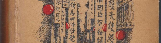 The front page of the novel My Little China Man